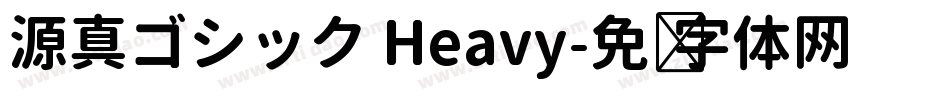源真ゴシック Heavy字体转换
